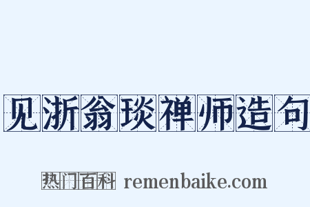 见浙翁琰禅师造句是什么意思的图片